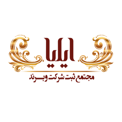 مجتمع ثبتی حقوقی ایلیا