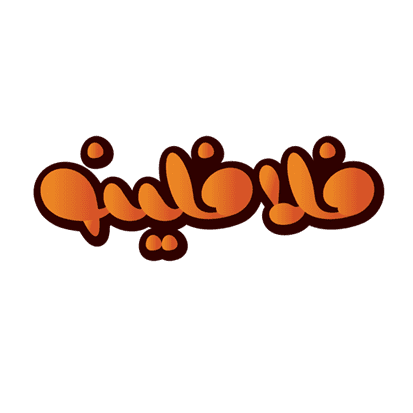 فست فود فلافلینو